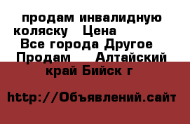 продам инвалидную коляску › Цена ­ 10 000 - Все города Другое » Продам   . Алтайский край,Бийск г.